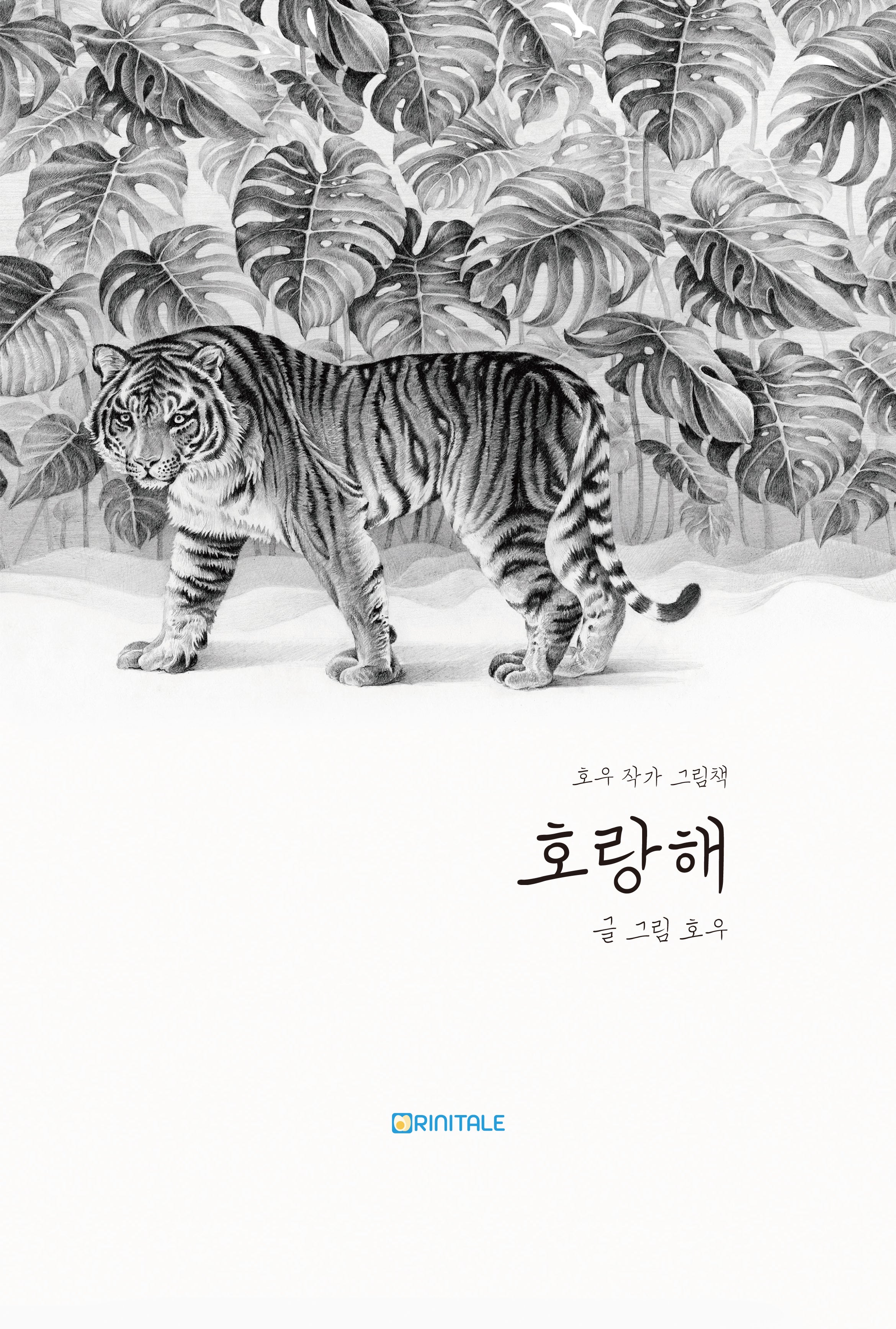 호랑해
