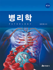 병리학(7판)