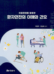 환자안전의 이해와 간호(의료판례를 활용한)