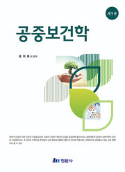 공중보건학(5판)