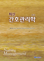 최신 간호관리학(6판)(양장본 Hardcover)