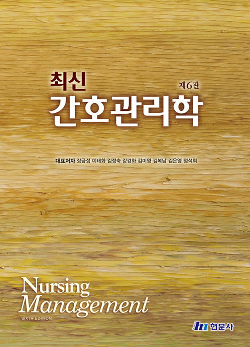 최신 간호관리학(6판)(양장본 Hardcover)