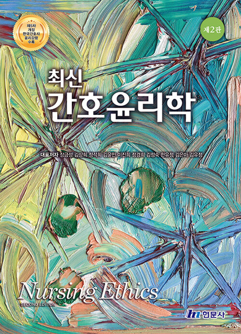 최신 간호윤리학(2판)