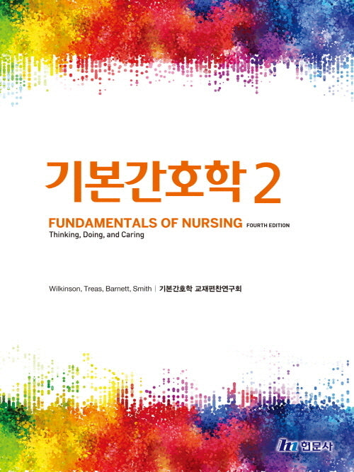 기본간호학 2