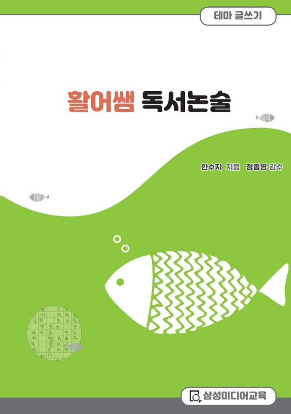 활어쌤 독서논술 테마글쓰기: 일기쓰기