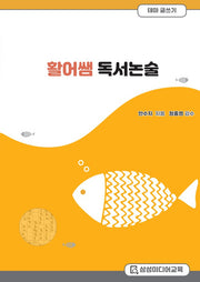 활어쌤 독서논술: 테마글쓰기