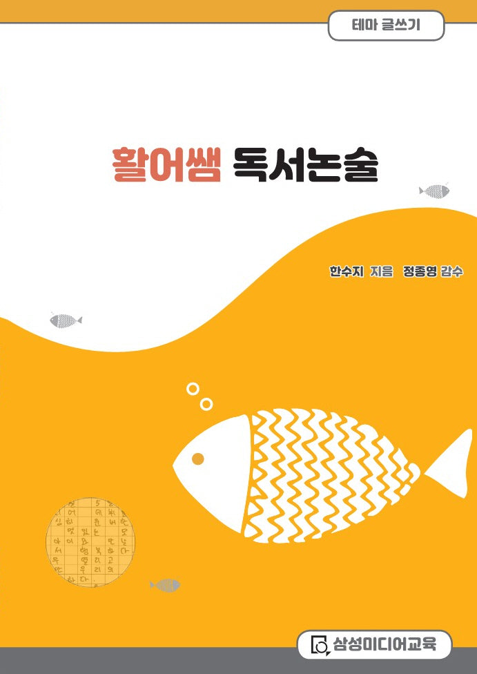 활어쌤 독서논술: 테마글쓰기