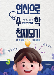 연산으로 수학천재되기