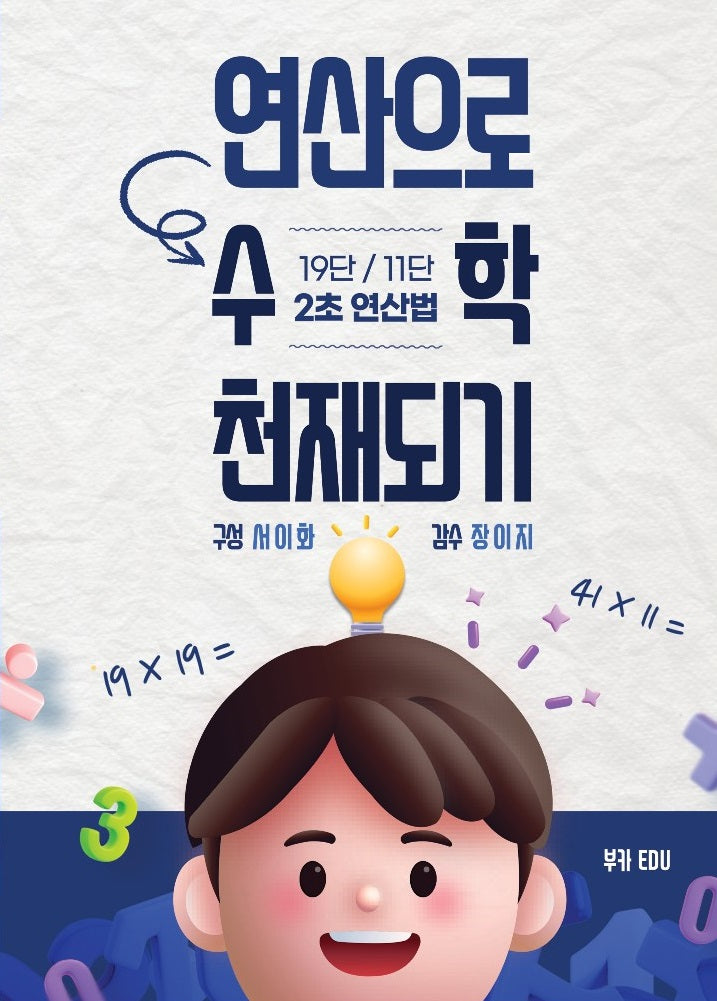 연산으로 수학천재되기