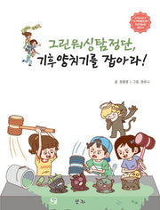 그린워싱 탐정단, 기후 양치기를 잡아라