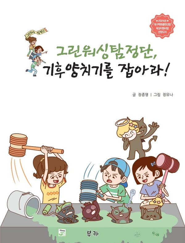 그린워싱 탐정단, 기후 양치기를 잡아라