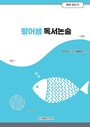 활어쌤 독서논술 테마글쓰기: 생활문쓰기