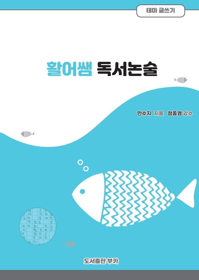 활어쌤 독서논술 테마글쓰기: 생활문쓰기