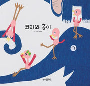 코리와 홍이(양장본 Hardcover)