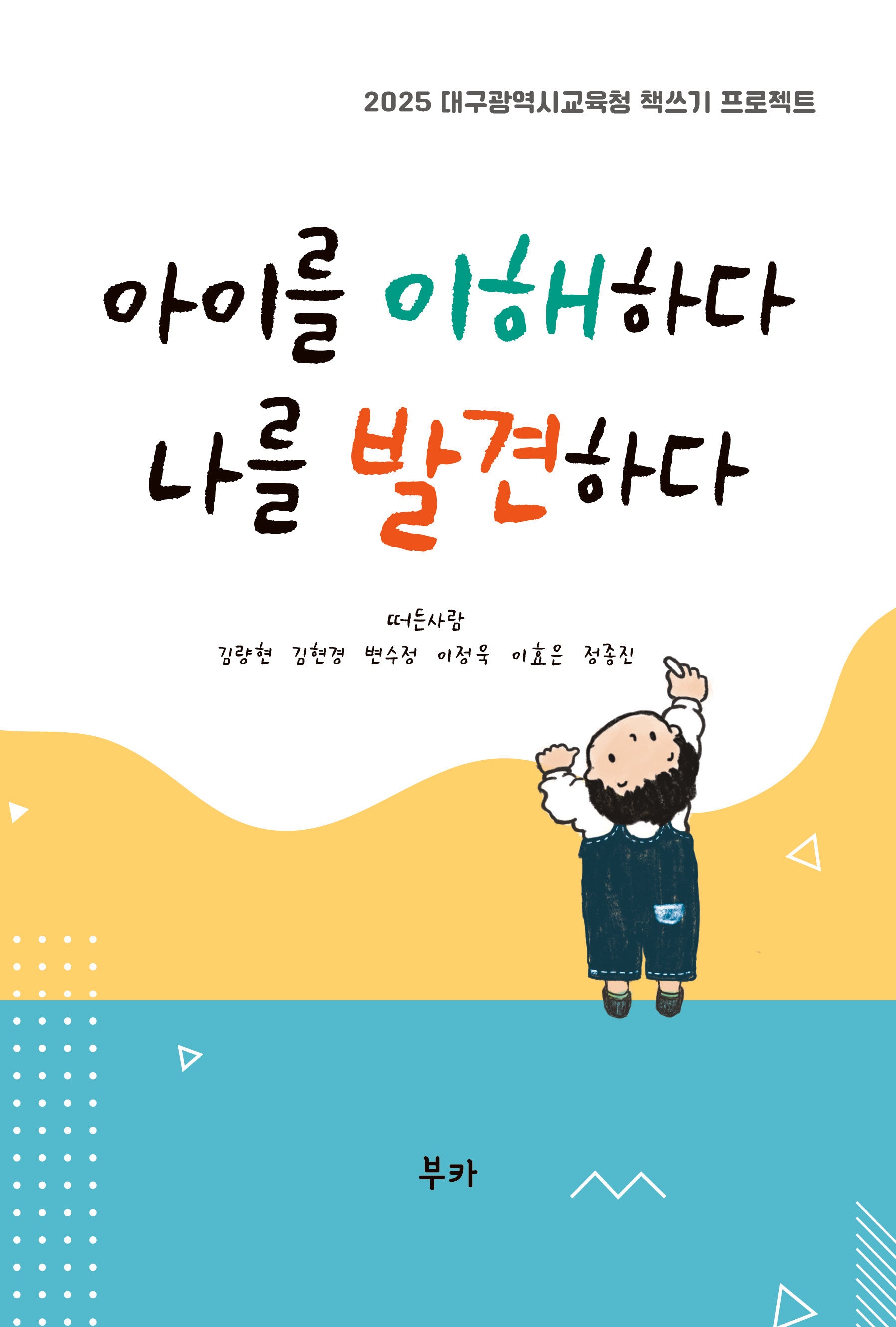 아이를 이해하다 나를 발견하다