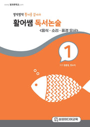 활어쌤 독서논술: 음식, 소리, 풍경 묘사 편