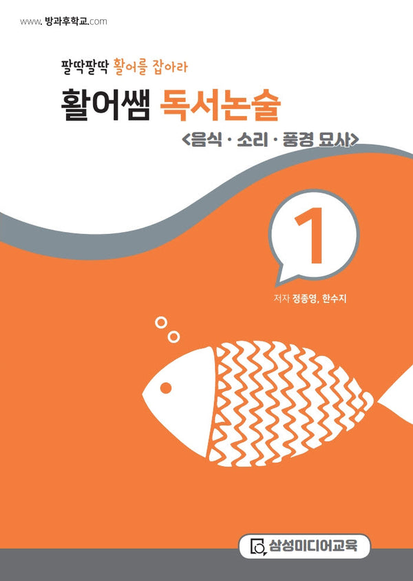활어쌤 독서논술: 음식, 소리, 풍경 묘사 편