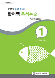 활어쌤 독서논술: 감정표현