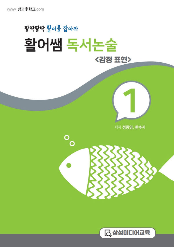 활어쌤 독서논술: 감정표현
