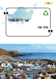 재활용의 날(B32)