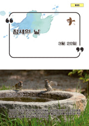 참새의 날(B33)
