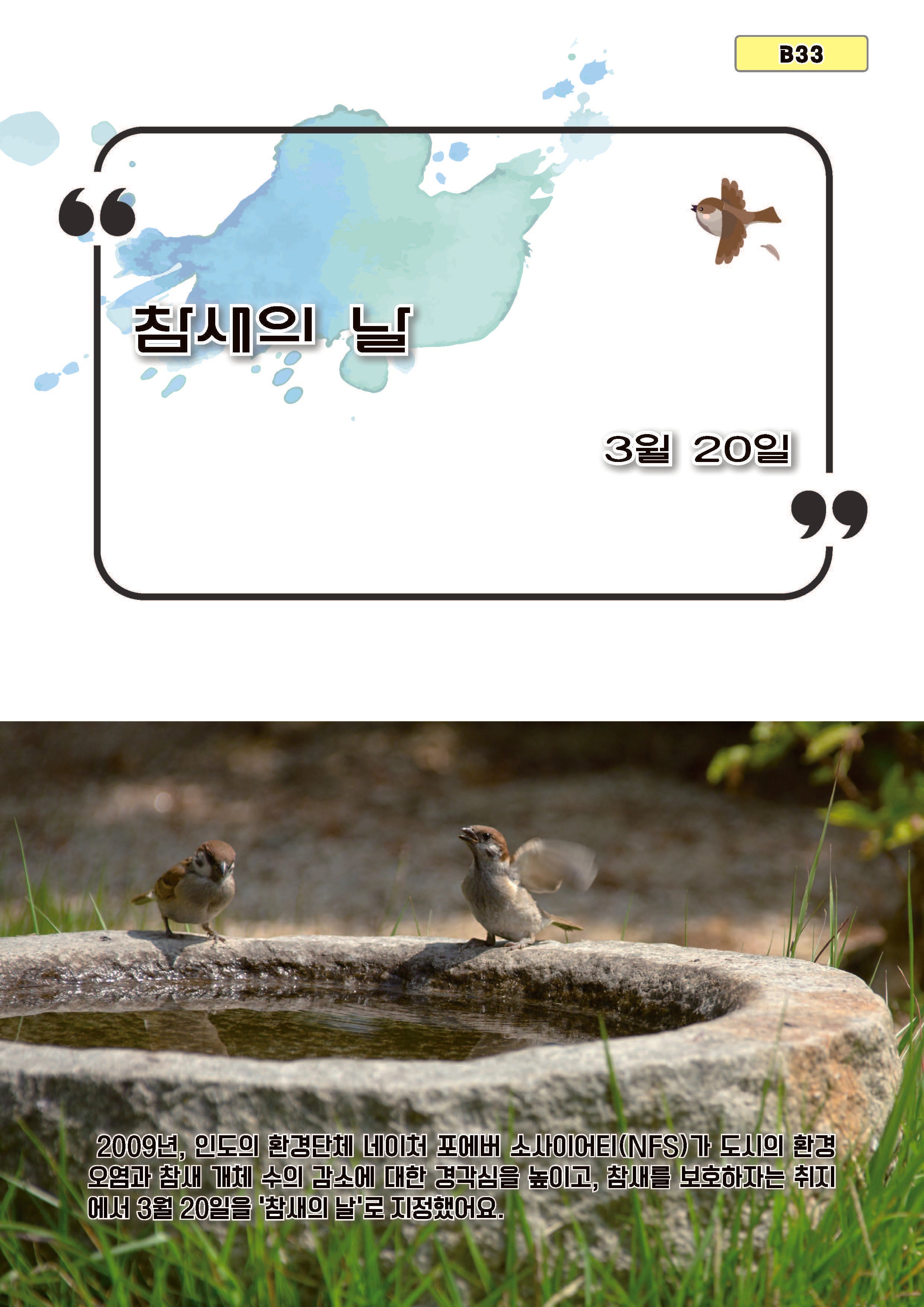 참새의 날(B33)