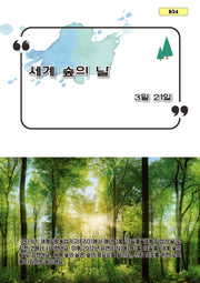 세계 숲의 날(B34)