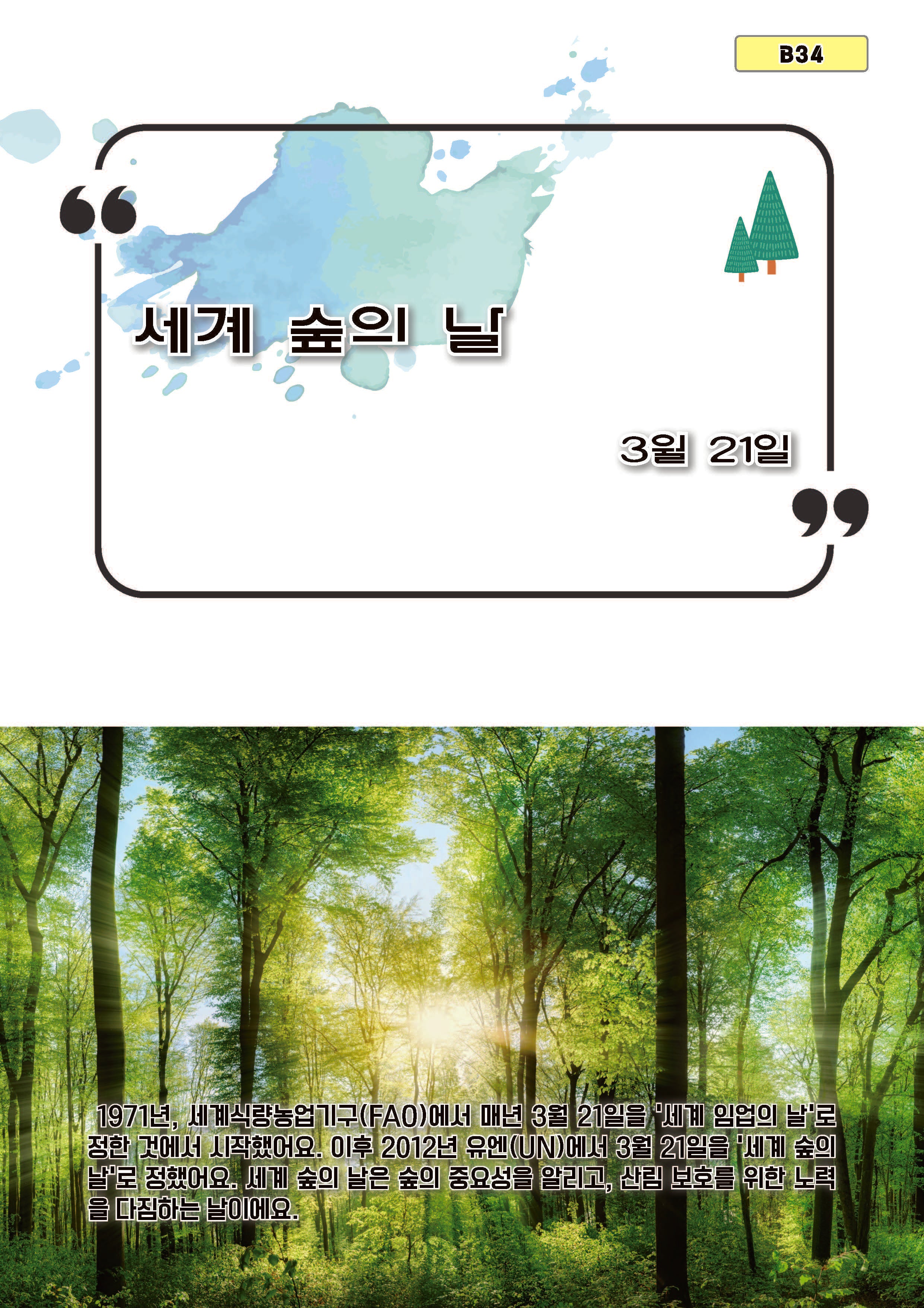 세계 숲의 날(B34)