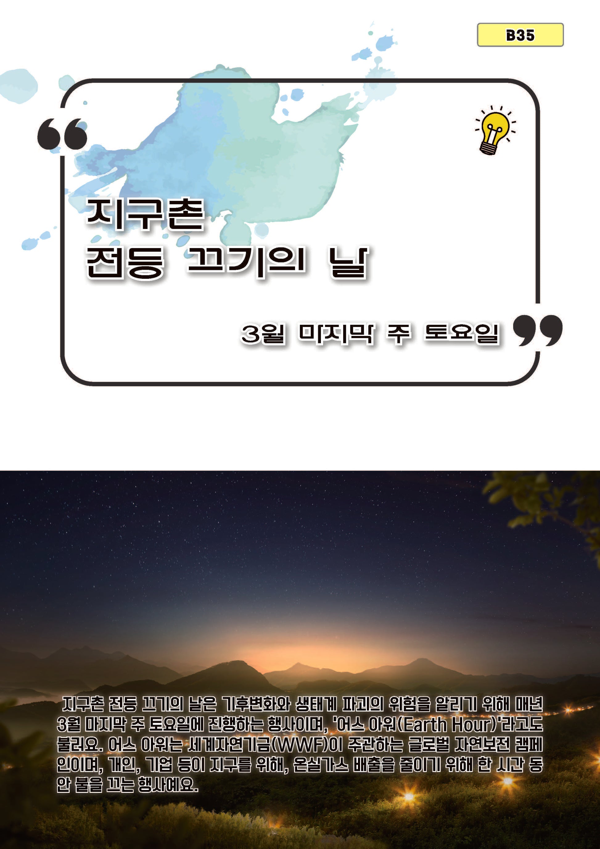 지구촌 전등 끄기의 날(B35)