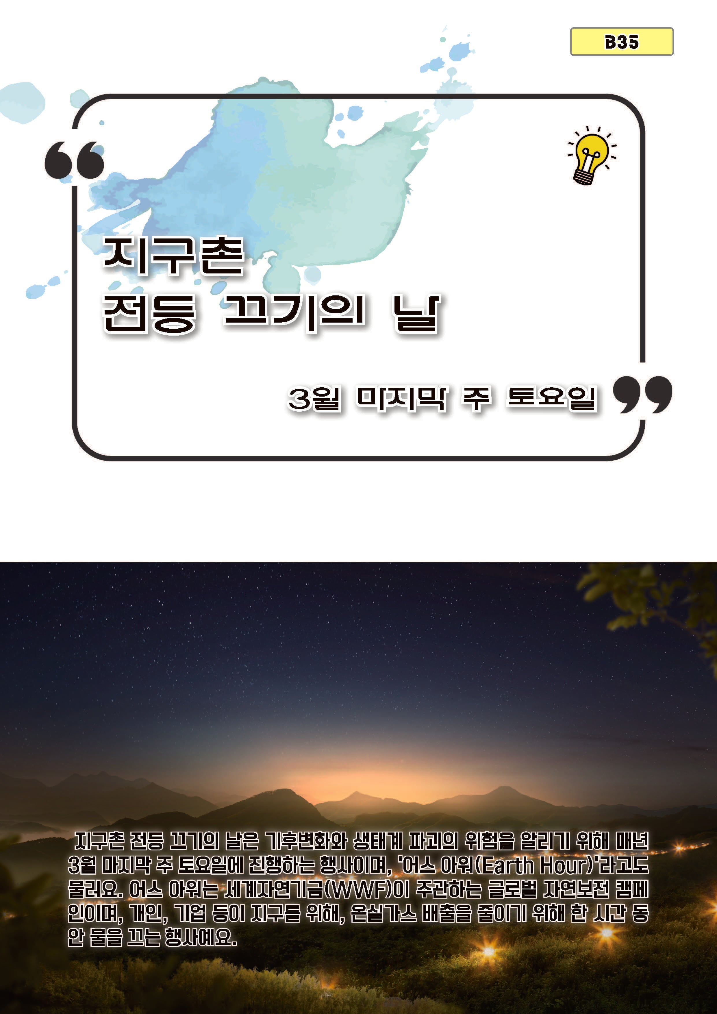 지구촌 전등 끄기의 날(B35)