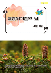멸종 위기종의 날(B41)