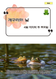 개구리의 날(b44)