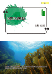 바다식목일(b51)