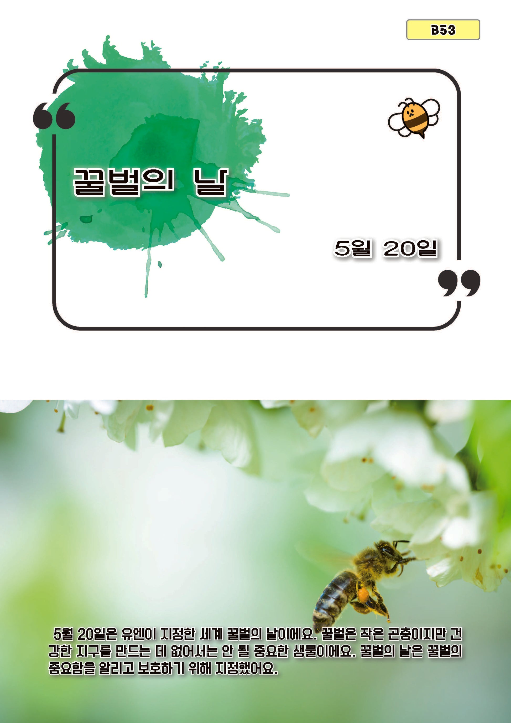 꿀벌의 날(b53)