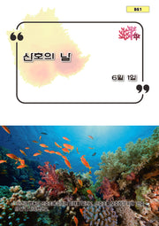 산호의 날(B61)