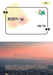 환경의 날(B62)
