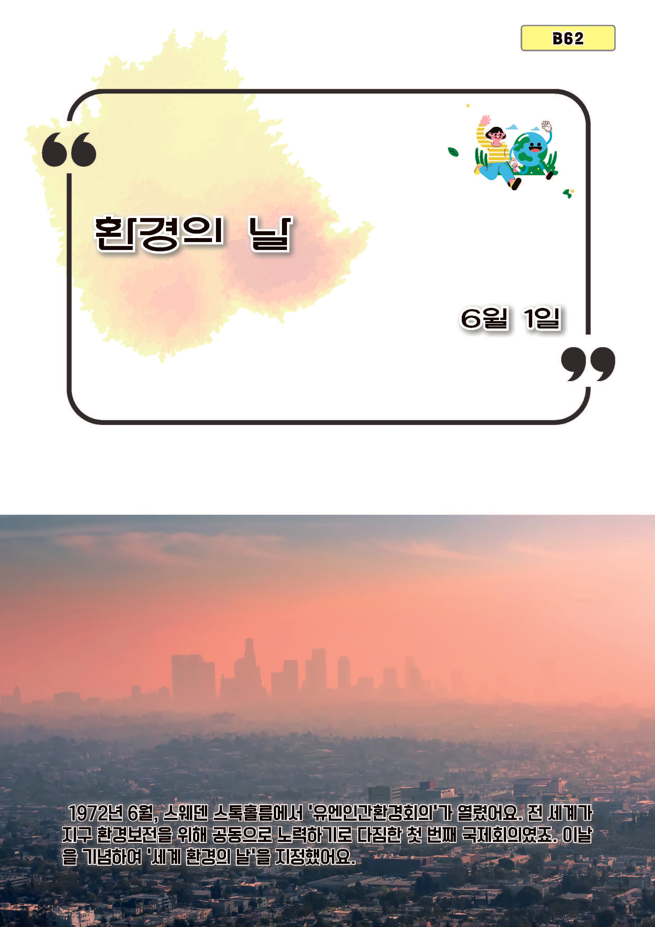 환경의 날(B62)