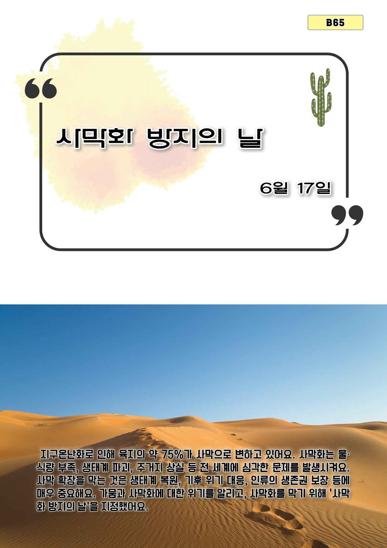 사막화 방지의 날(B65)