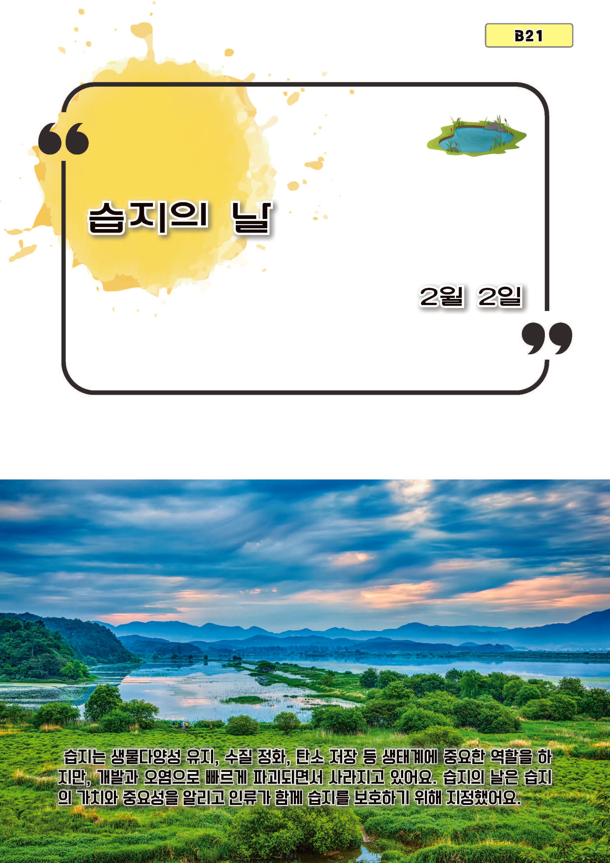 습지의 날(b21)