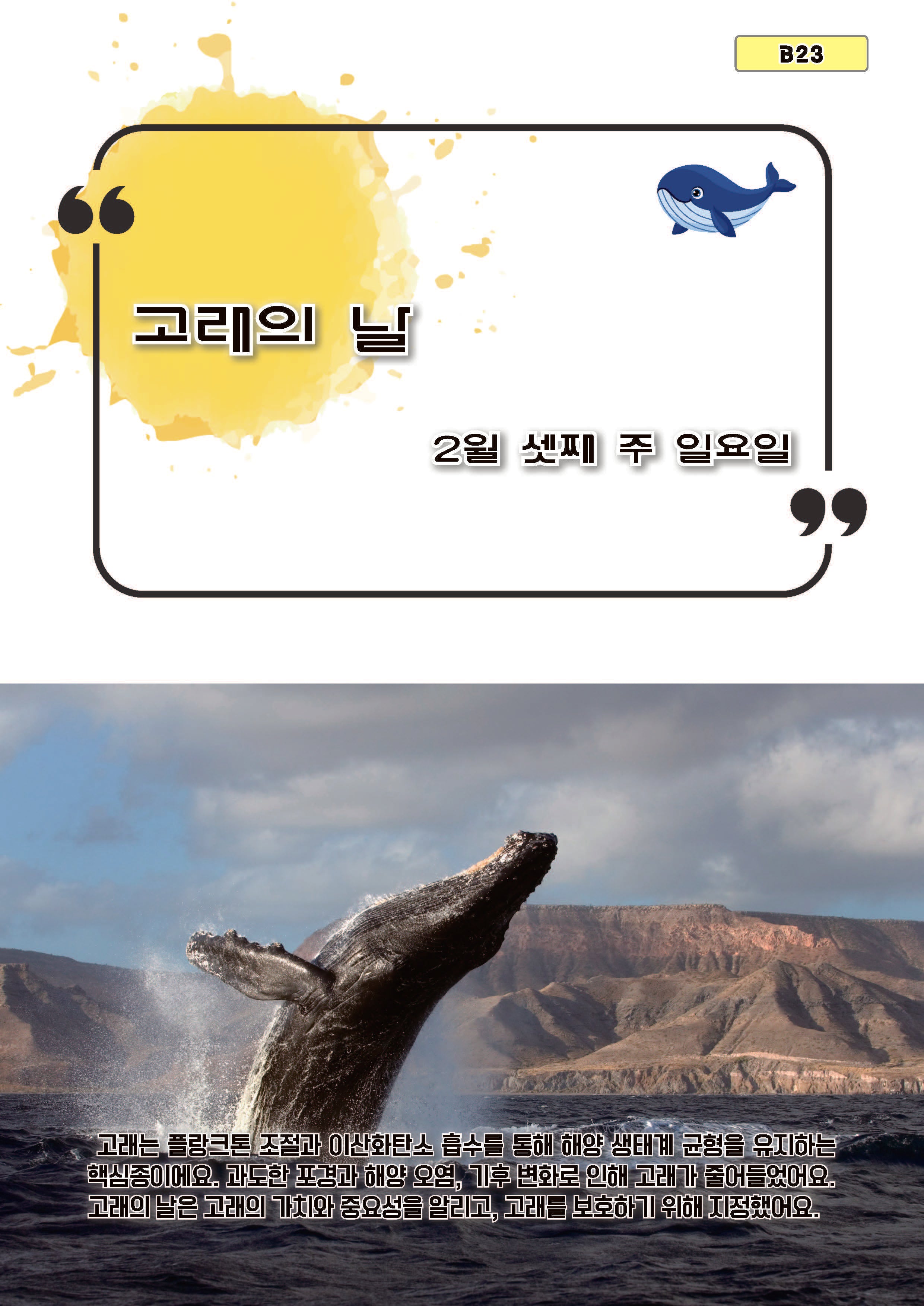 고래의 날(B23)