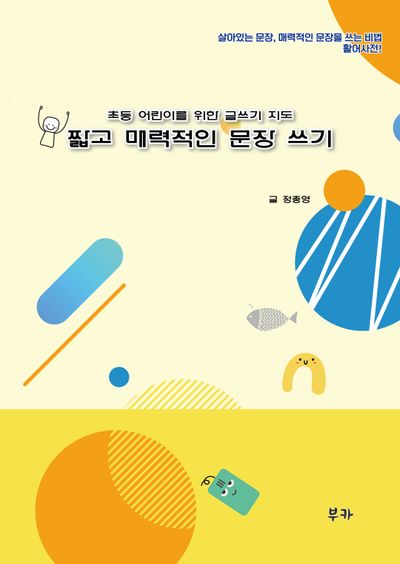 짧고 매력적인 문장 쓰기