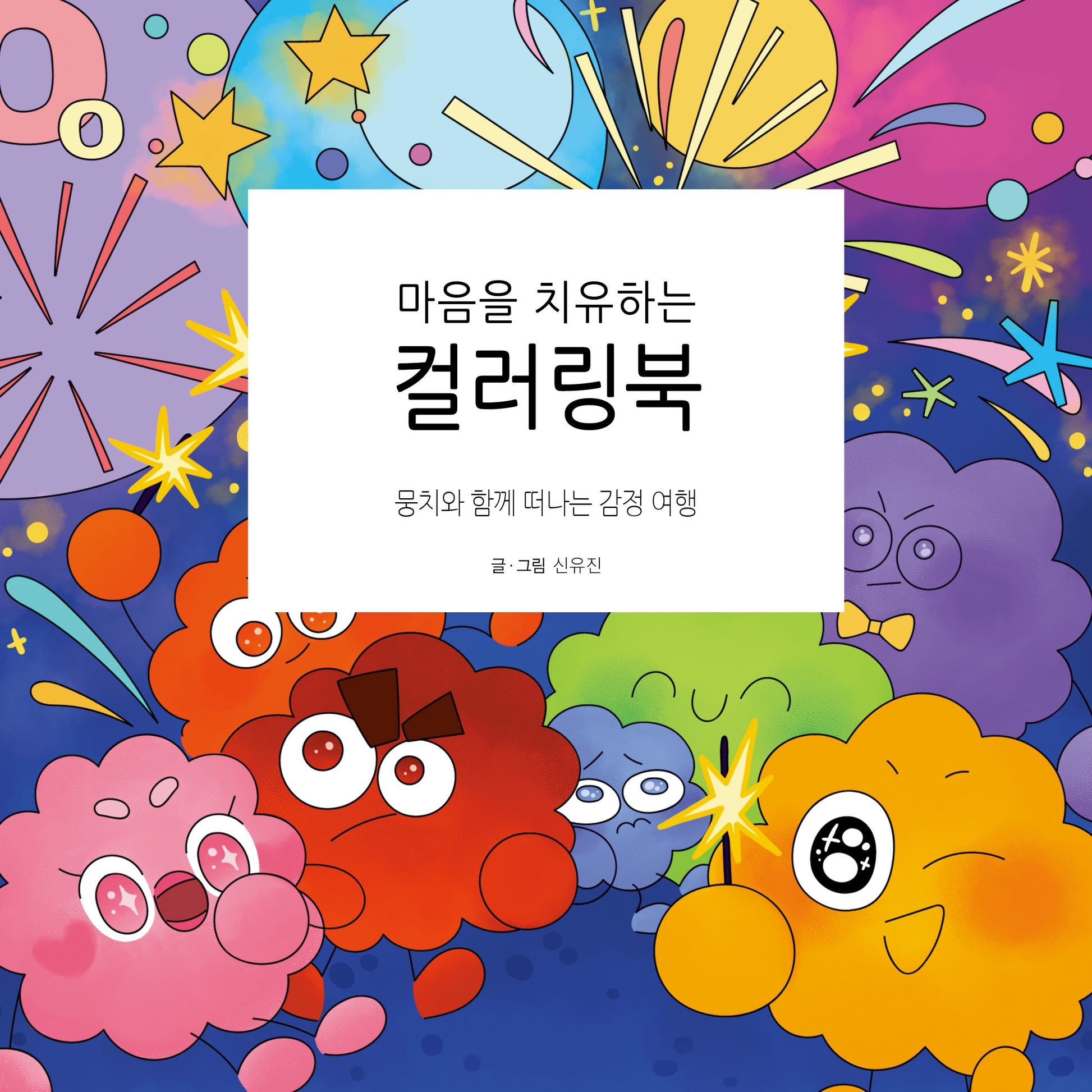 마음을 치유하는 컬러링북