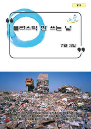 플라스틱 안 쓰는 날(B 71)