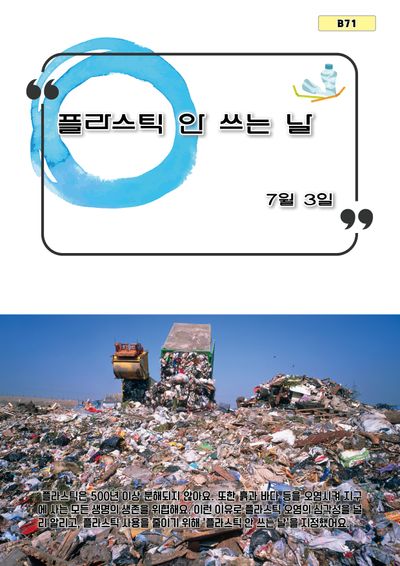 플라스틱 안 쓰는 날(B 71)