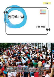 인구의 날(B 72)