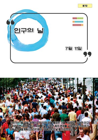 인구의 날(B 72)