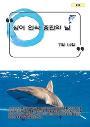 상어 인식 증진의 날(B 73)