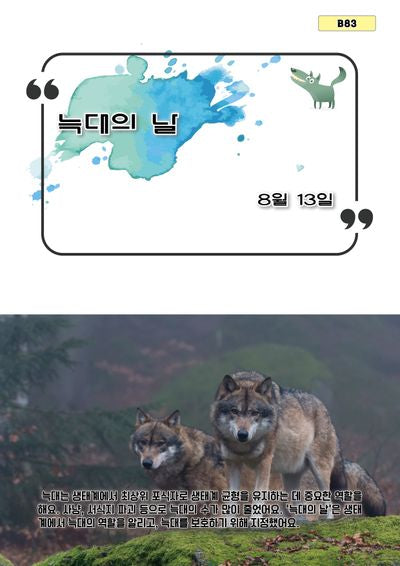 늑대의 날(B 83)