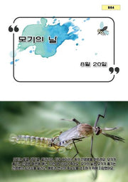 모기의 날(B 84)