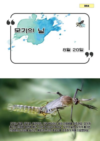 모기의 날(B 84)